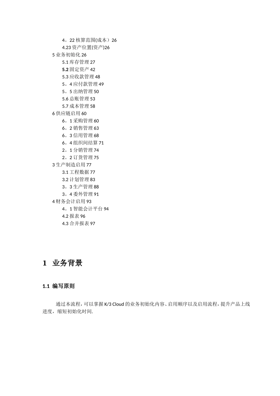 二、K3-Cloud实施初始化——业务初始化流程_第2页