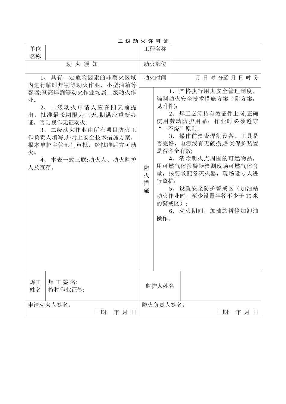 二、三级动火许可证--附方案_第1页