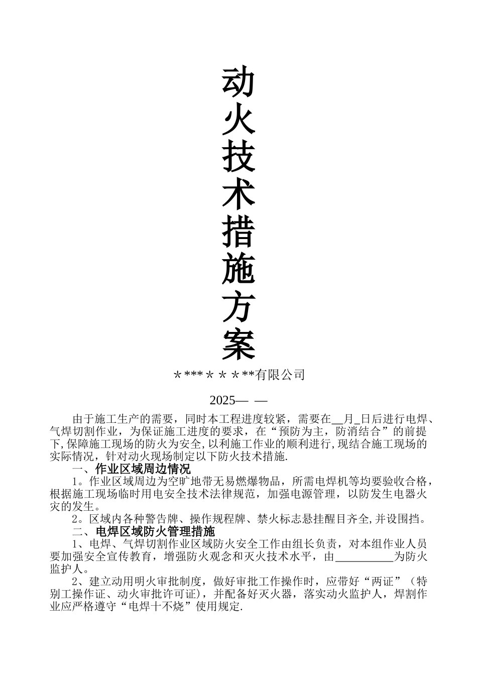 二、三级动火许可证--附方案_第3页