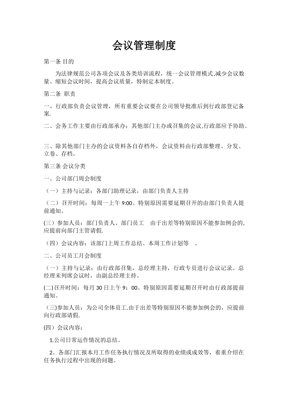 二、会议管理制度及流程_第1页