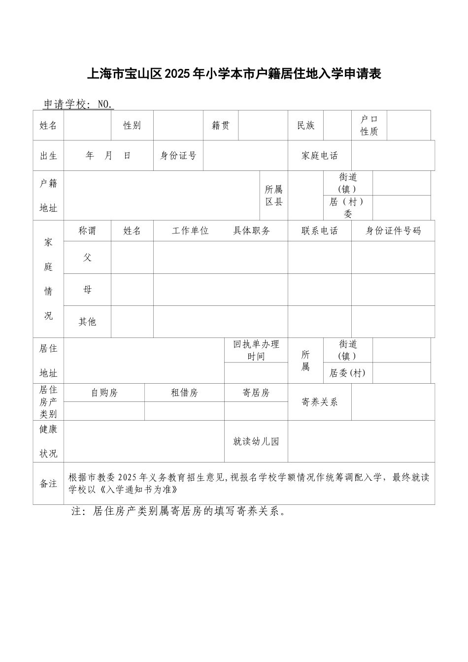 二、上海市宝山区2025年小学本市户籍居住地入学申请表_第1页
