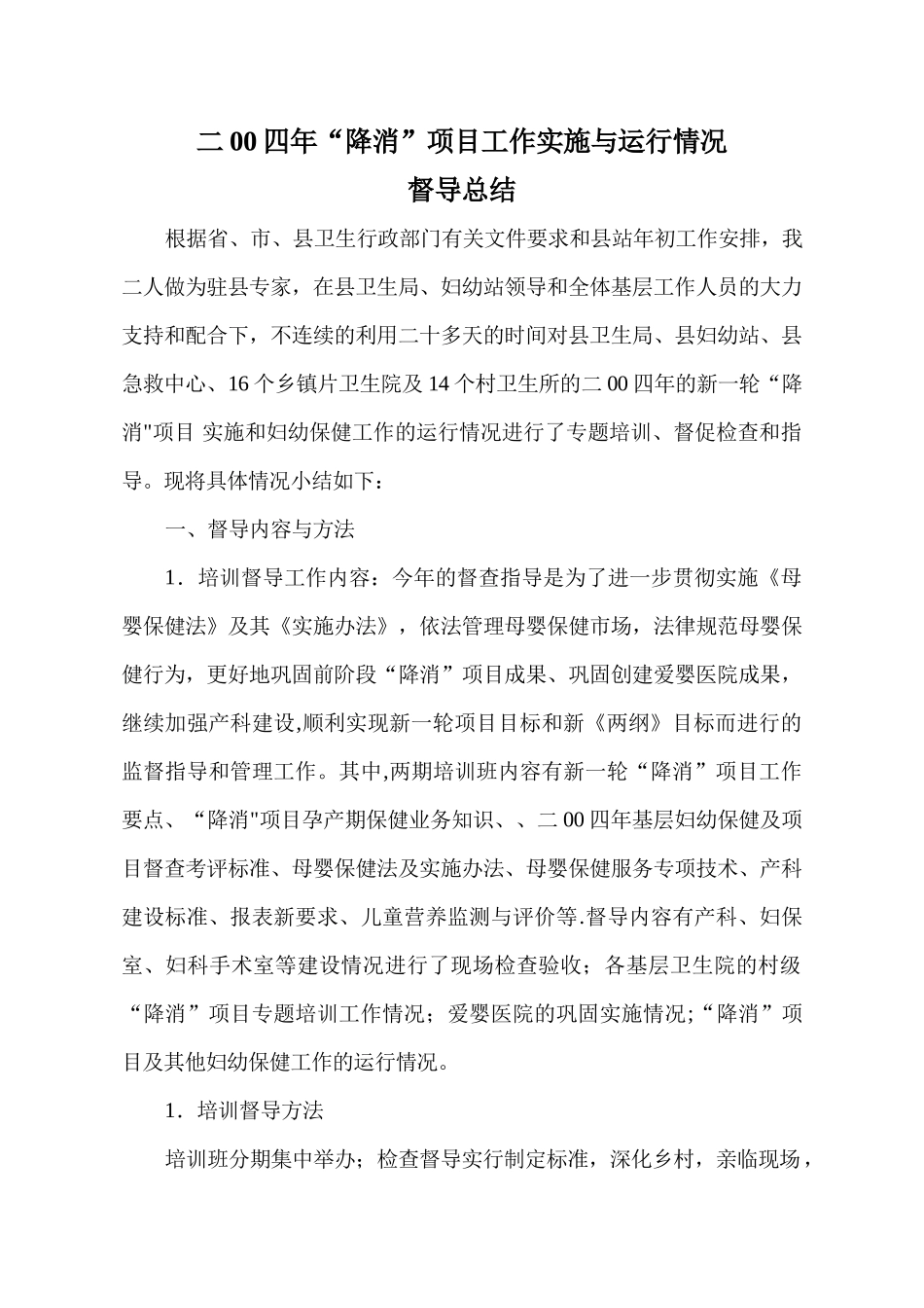 二00四年“降消”项目工作实施与运行情况督查总结1_第1页
