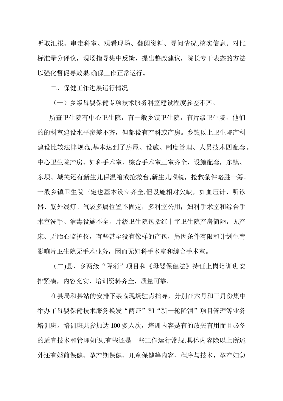 二00四年“降消”项目工作实施与运行情况督查总结1_第2页