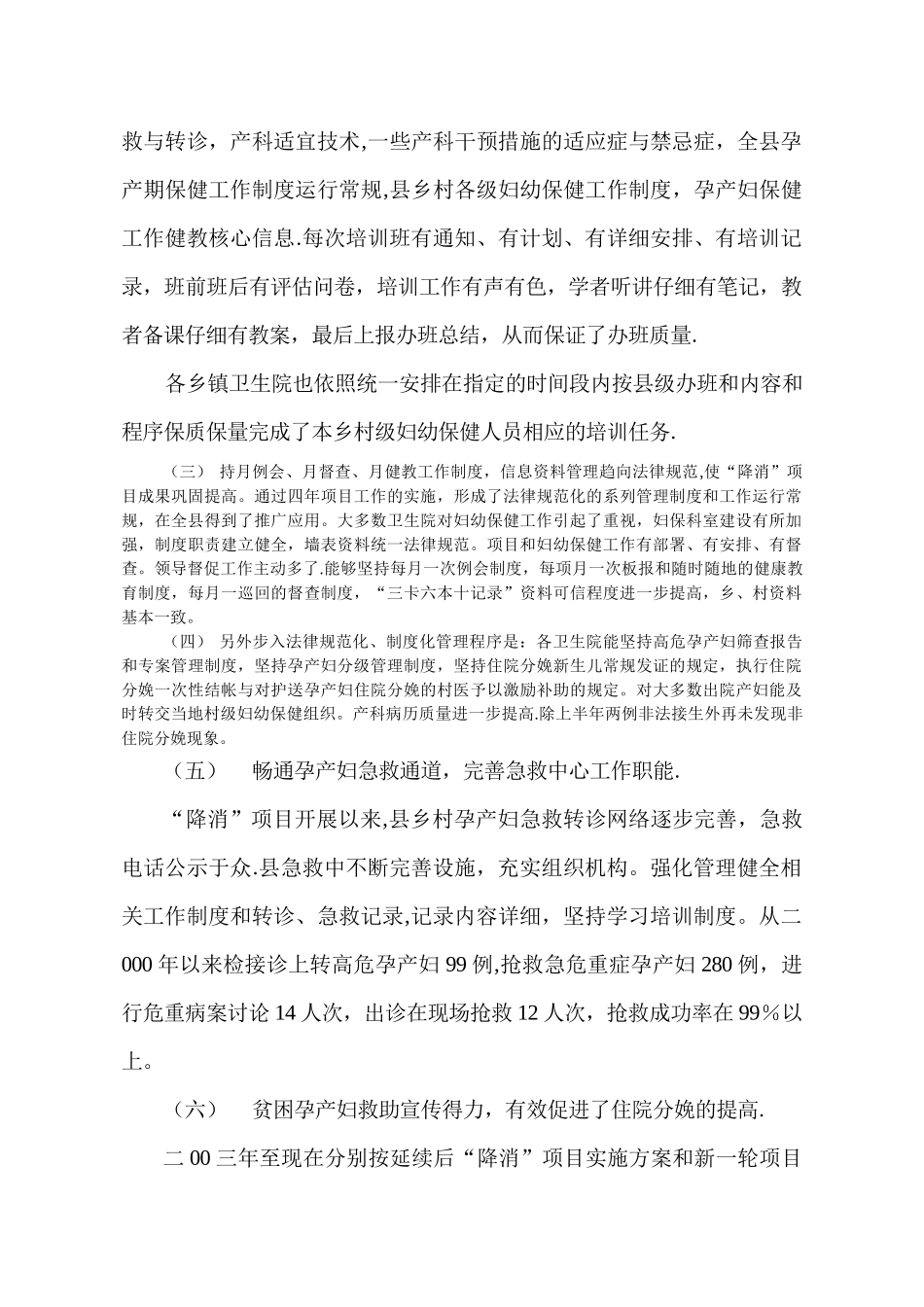 二00四年“降消”项目工作实施与运行情况督查总结1_第3页