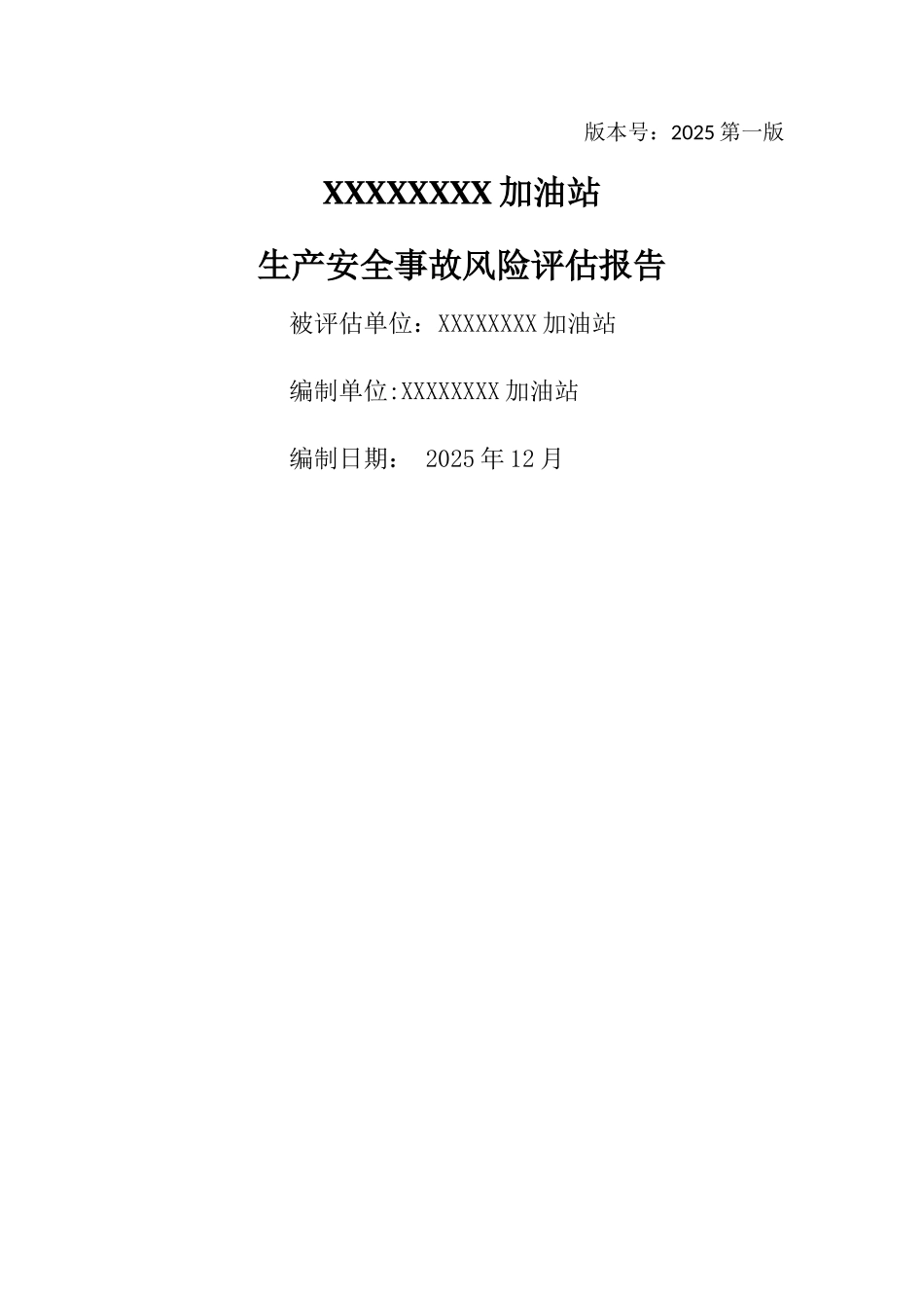 二、加油站生产安全事故风险评估报告_第1页