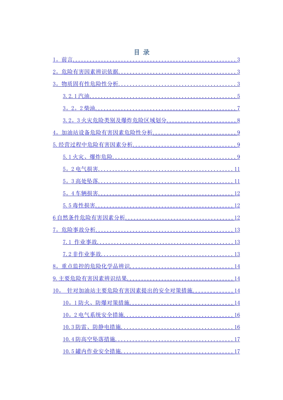 二、加油站生产安全事故风险评估报告_第2页