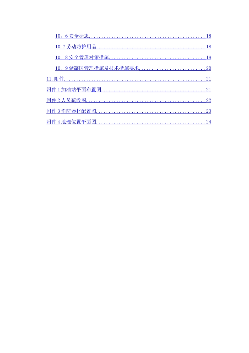 二、加油站生产安全事故风险评估报告_第3页