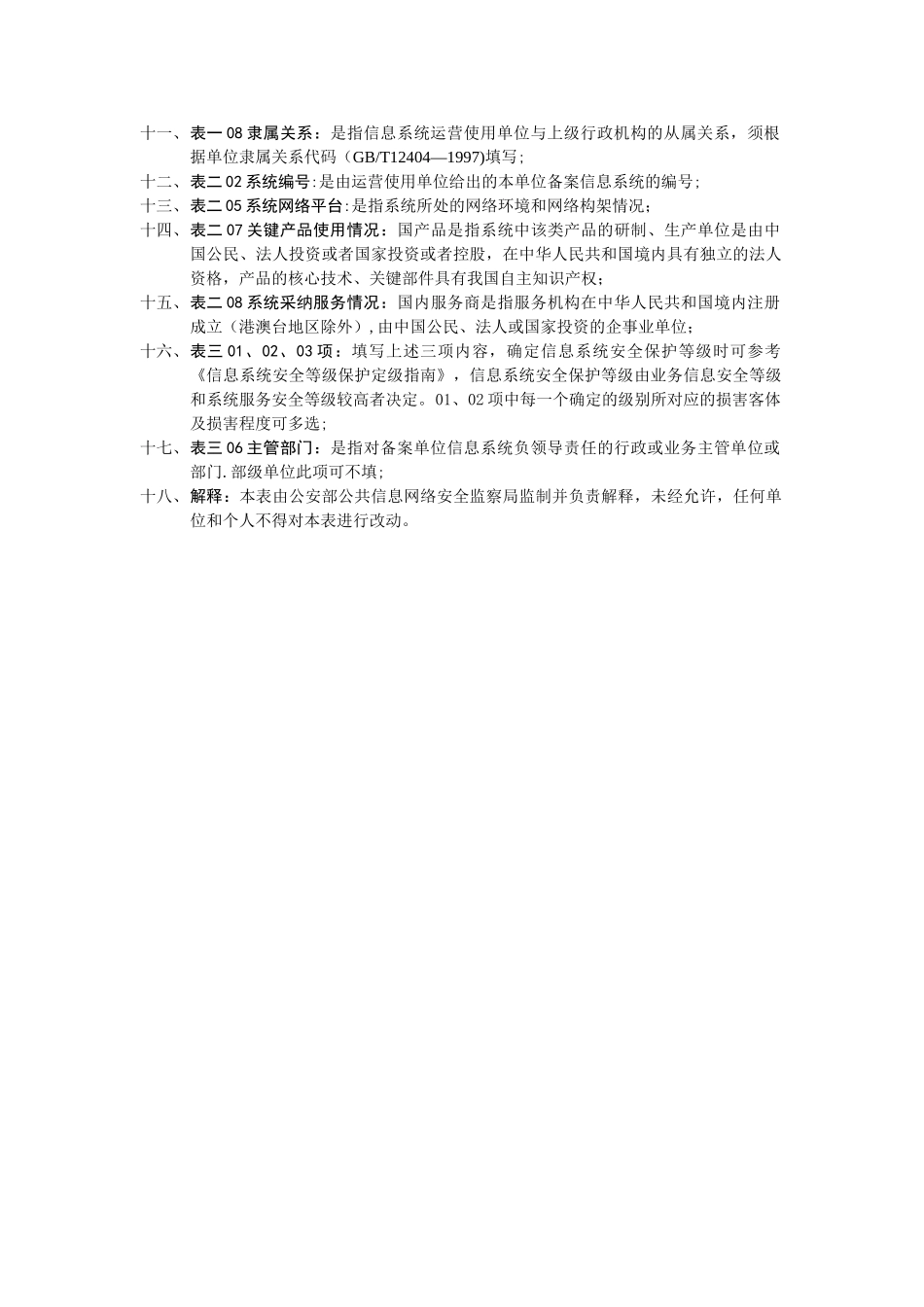 二、信息系统安全等级保护备案表_第2页