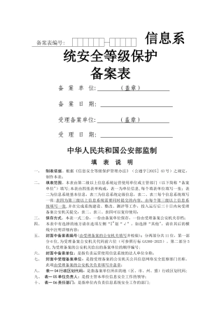 二、信息系统安全等级保护备案表