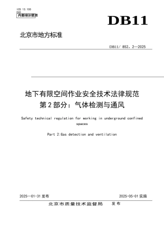 二、地下有限空间作业安全技术规范-第2部分：气体检测与通风
