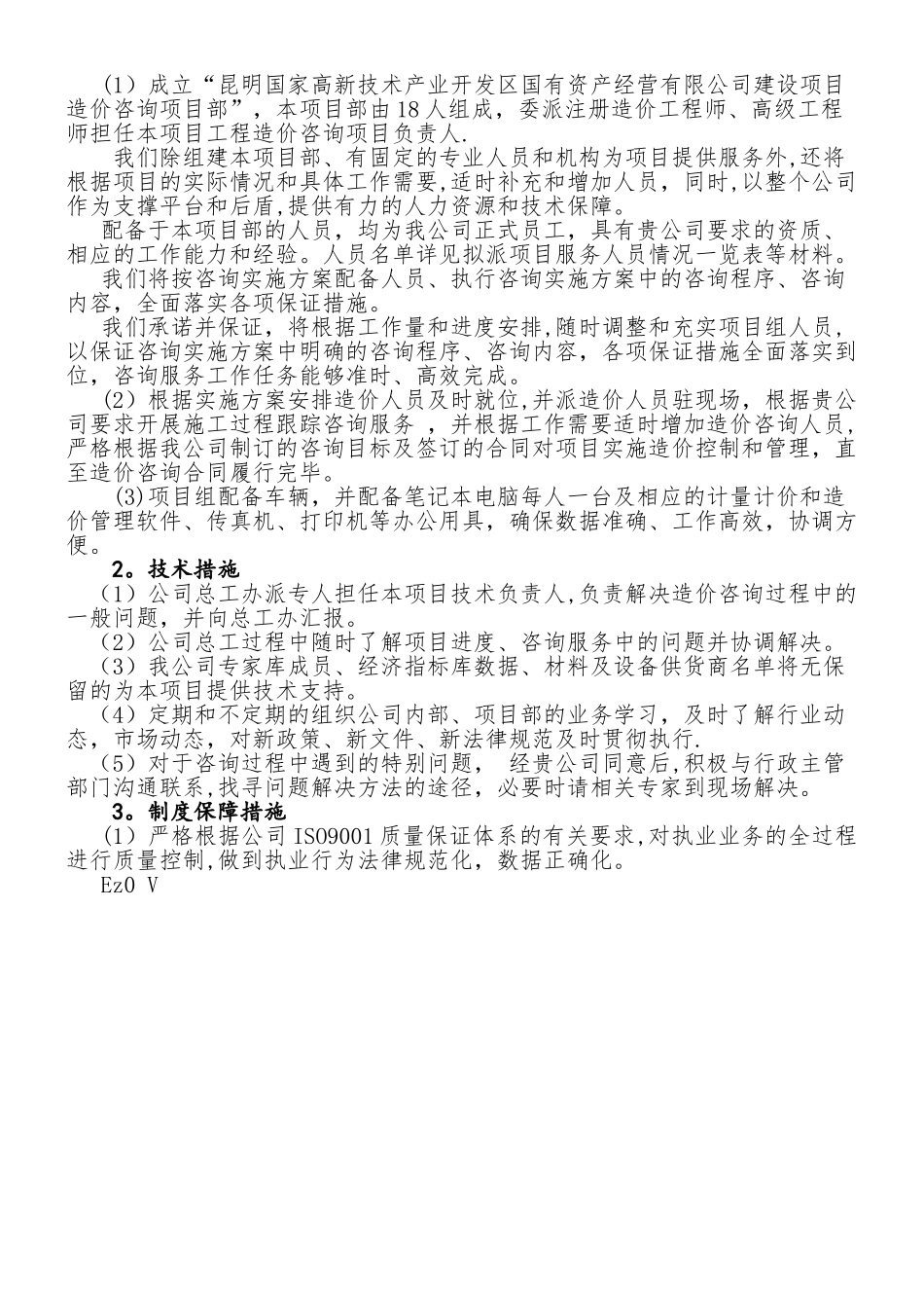 二、咨询服务质量承诺及保证措施_第2页