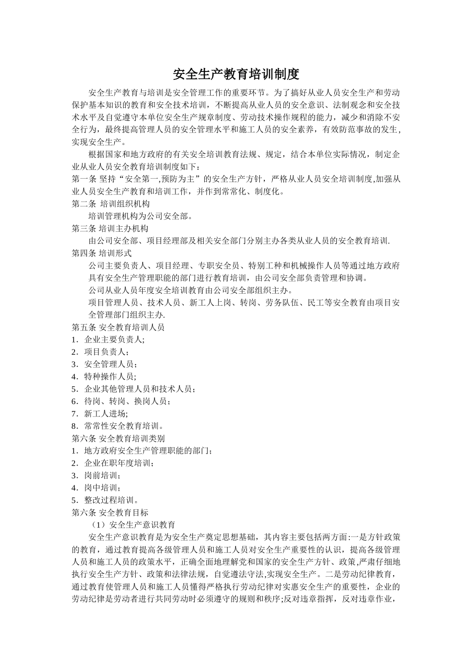 二、施工企业安全生产教育培训制度_第1页