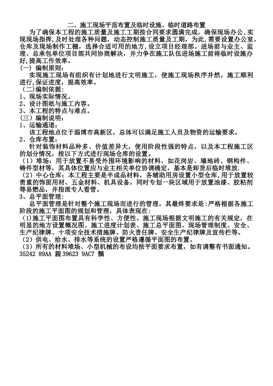 二、施工现场平面布置及临时设施、临时道路布置_第1页