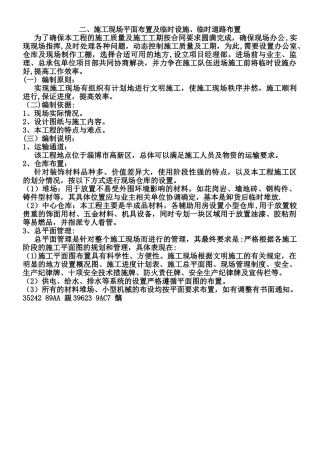 二、施工现场平面布置及临时设施、临时道路布置