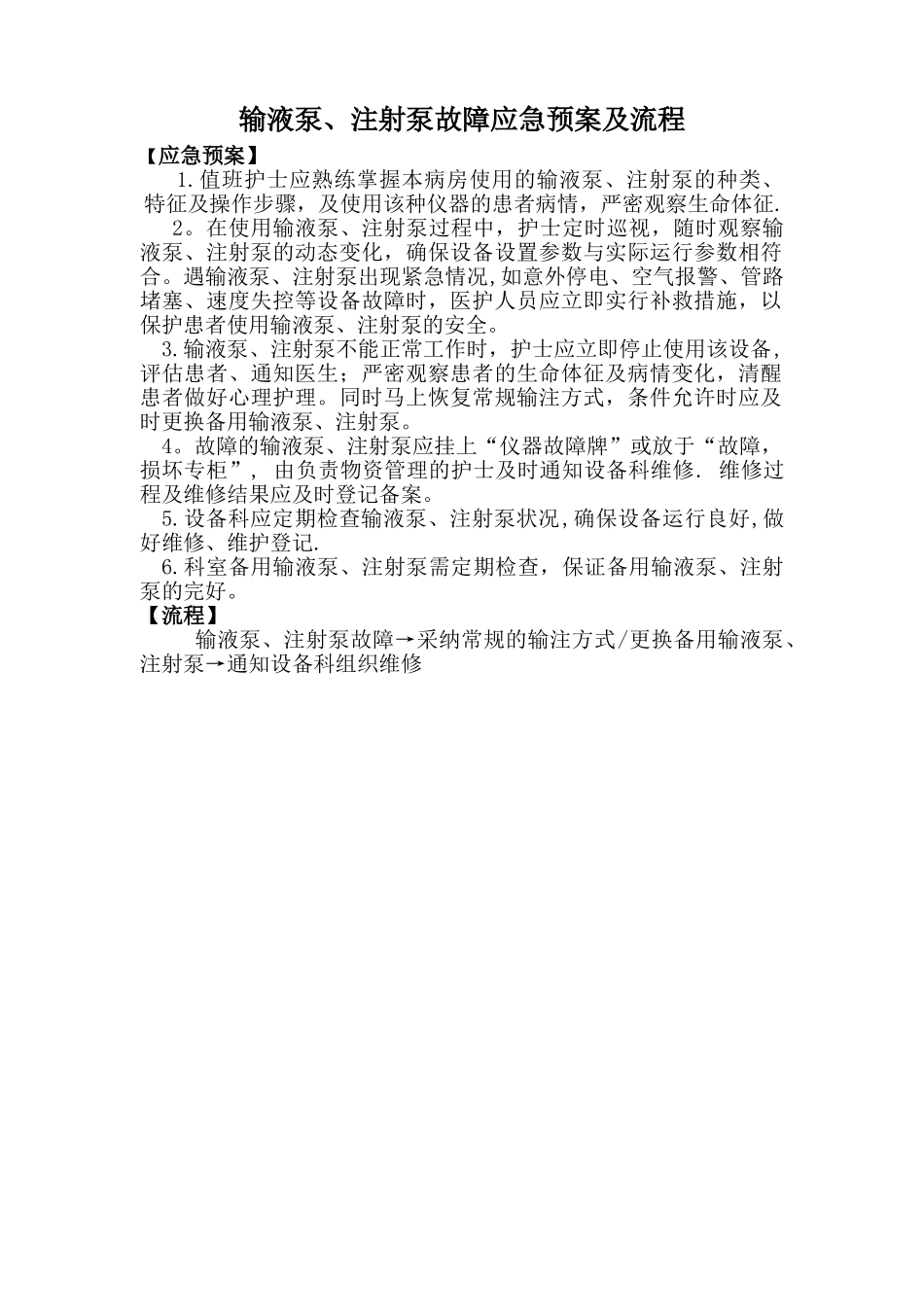二、输液泵、注射泵故障应急预案及流程_第1页