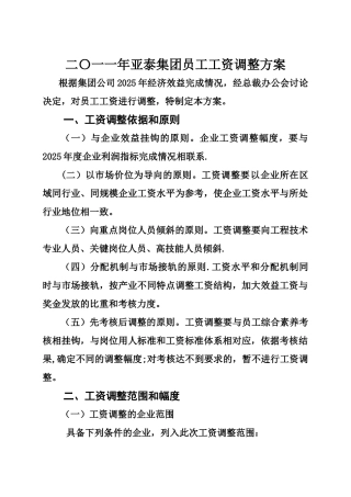 二〇一一年集团员工工资调整方案