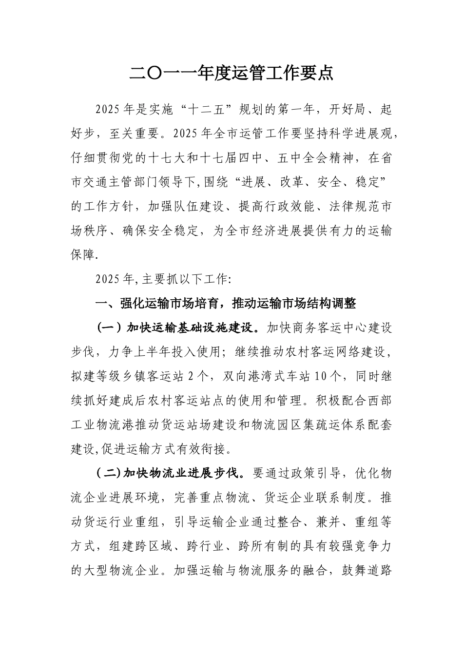 二〇一一年度运管工作要点_第1页