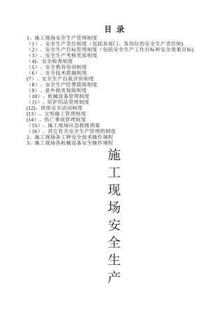 二、施工现场安全生产管理制度