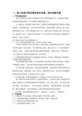 二、施工现场平面布置和临时设施、临时道路布置