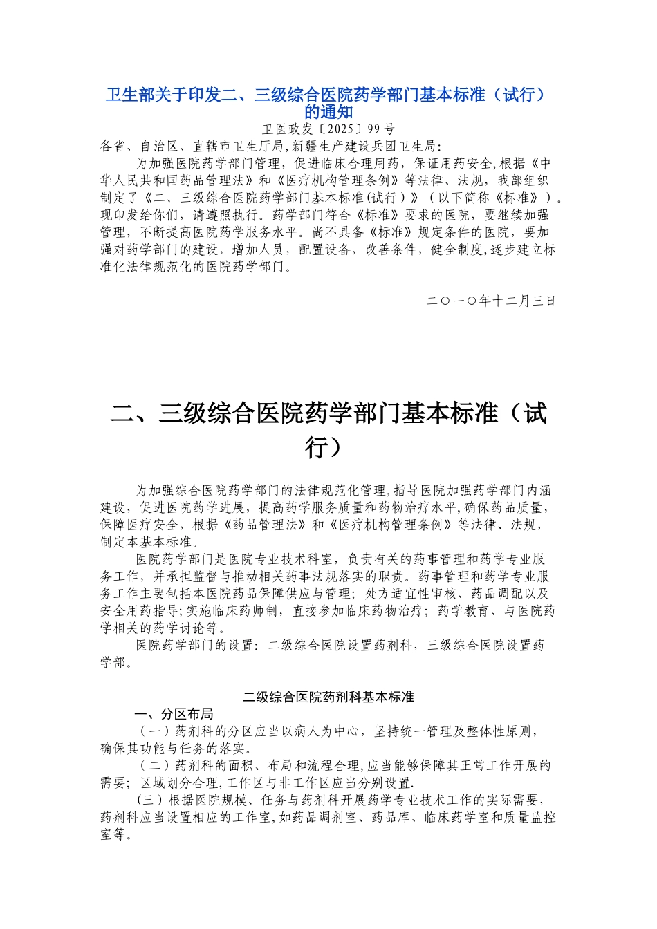 二三级医院药学部门标准_第1页