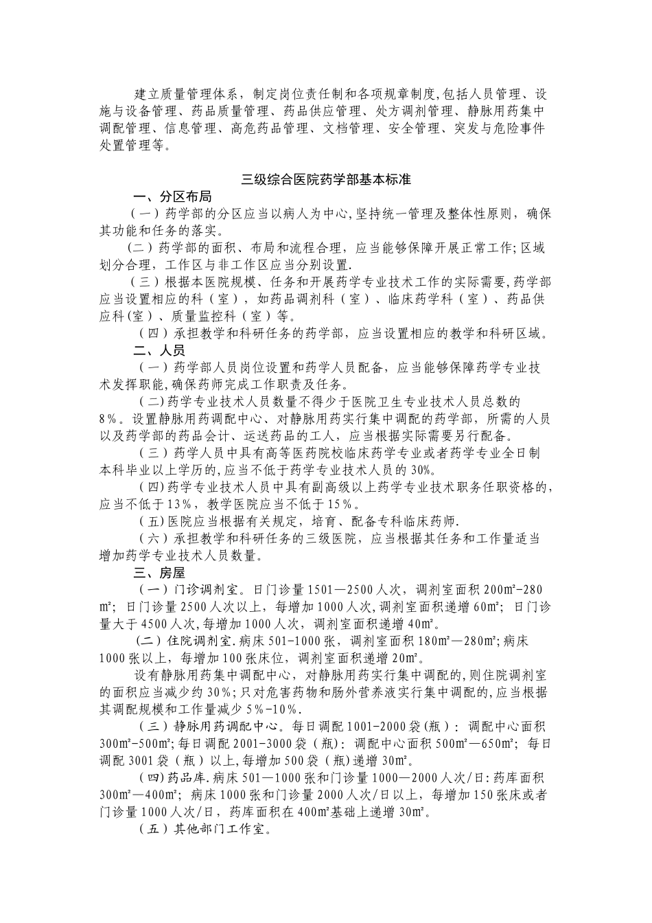 二三级医院药学部门标准_第3页