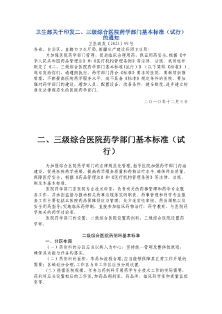 二三级医院药学部门标准