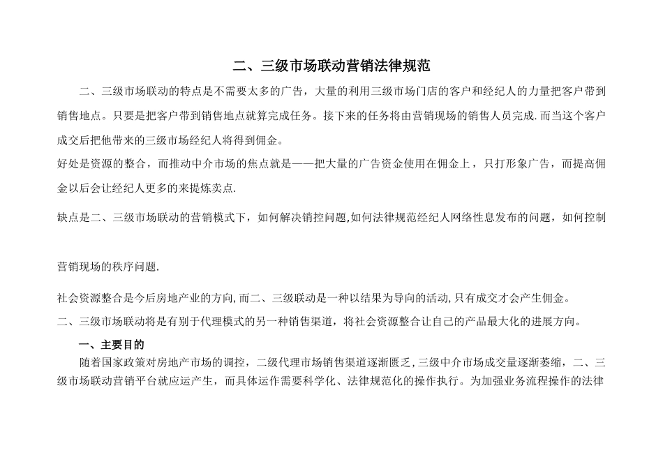 二三级市场联动营销策略_第1页