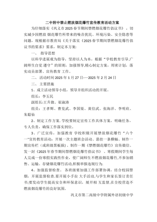 二中附中禁放烟花爆竹宣传教育活动方案