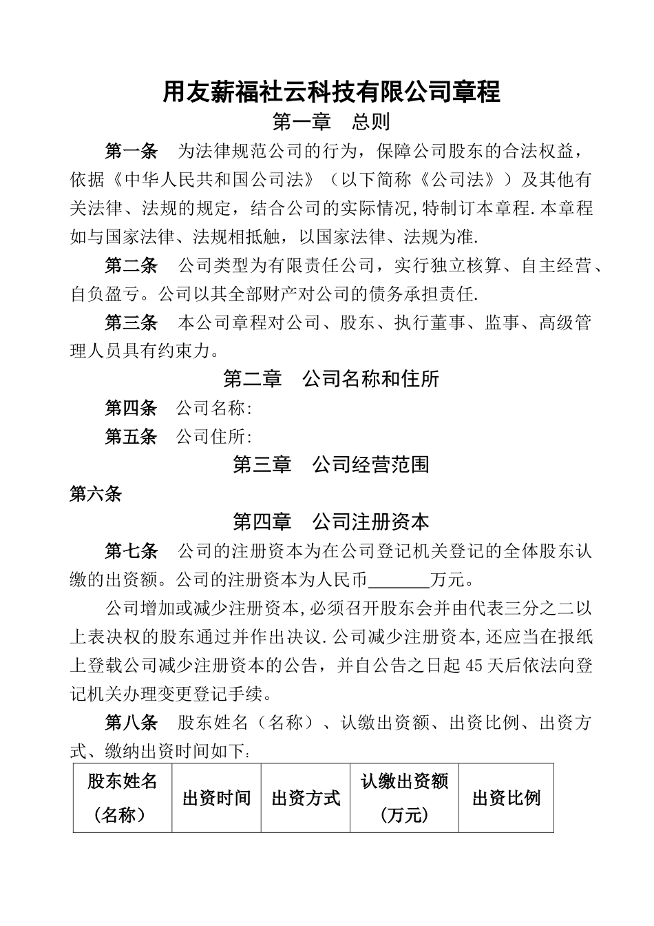 二个股东以上公司章程_第1页