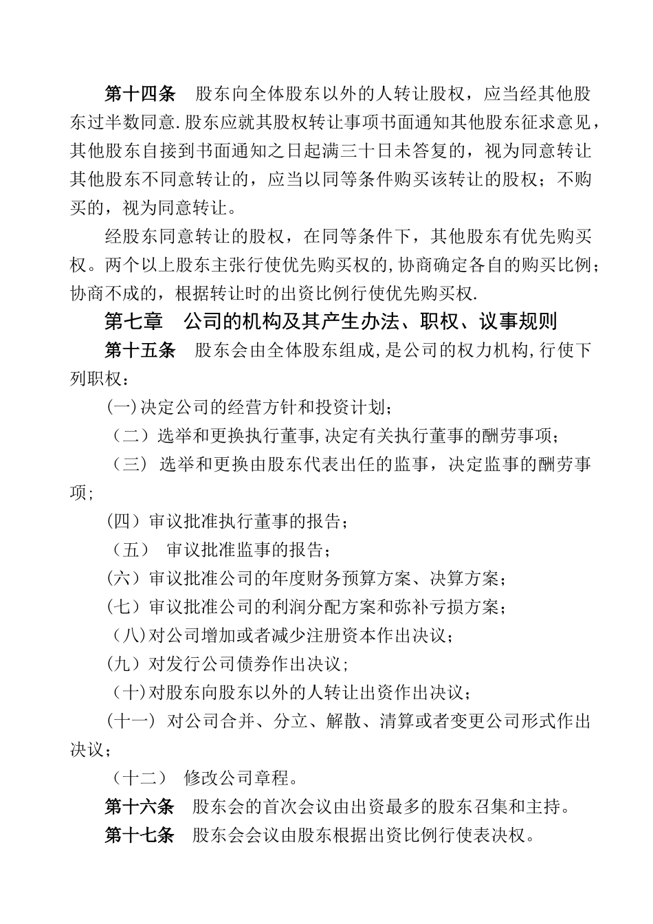 二个股东以上公司章程_第3页