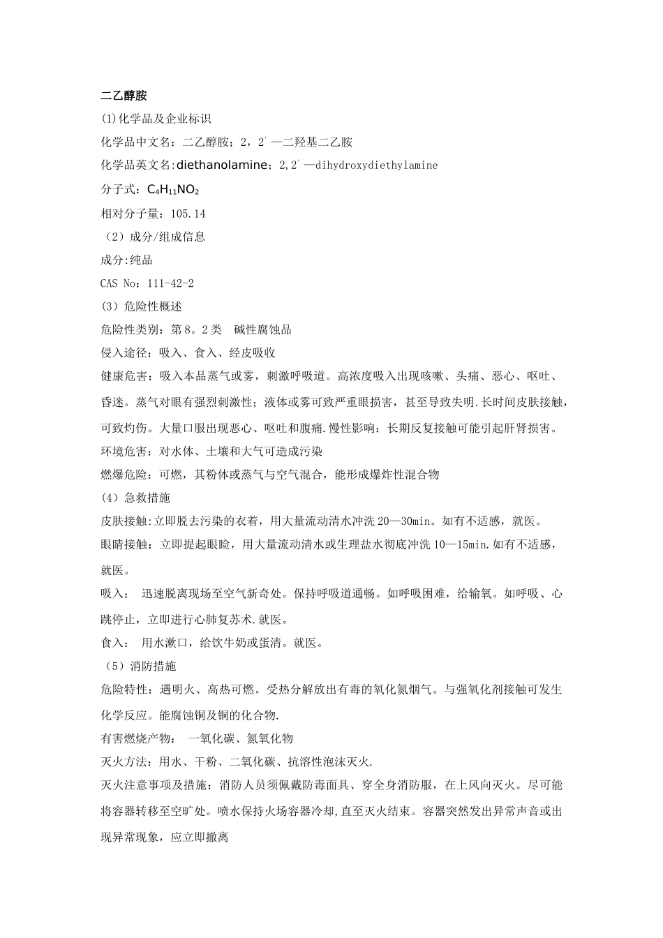 二乙醇胺安全技术说明书_第1页