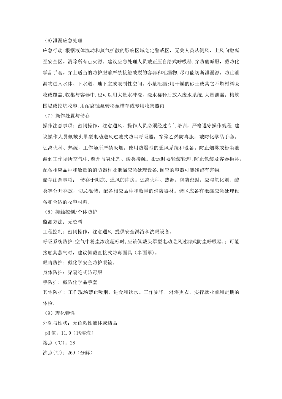 二乙醇胺安全技术说明书_第2页