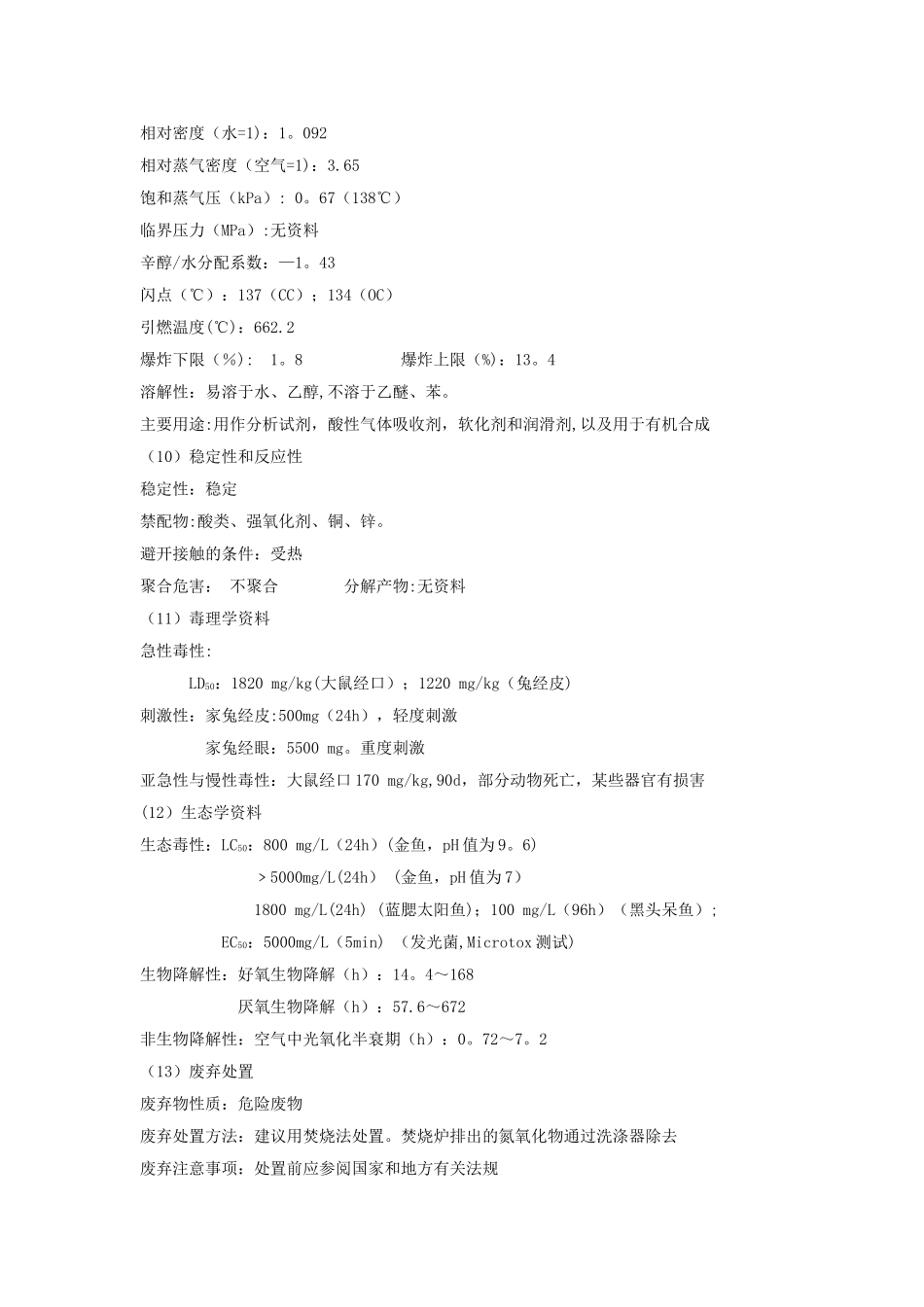 二乙醇胺安全技术说明书_第3页