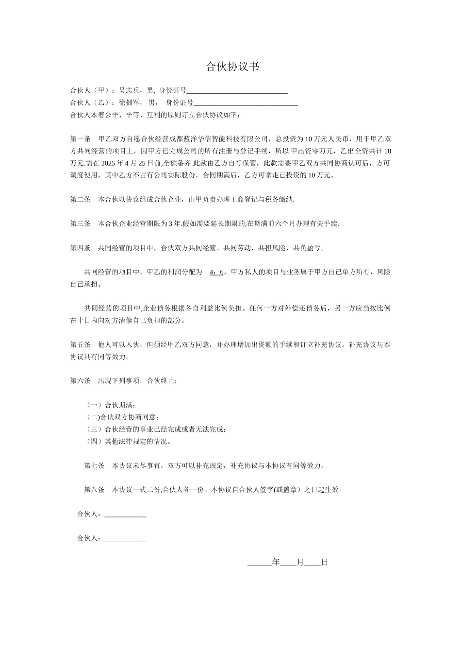 二人合伙协议书_第1页