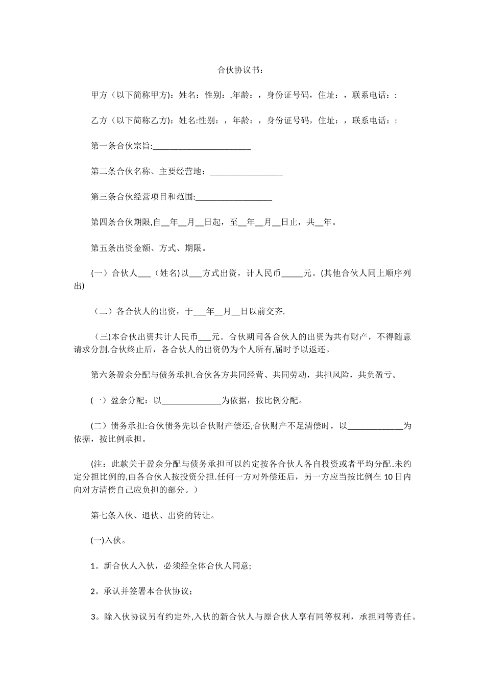 二人合伙协议书28639_第1页