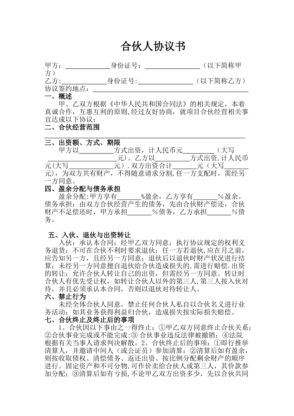 二人合伙协议书范本_第1页