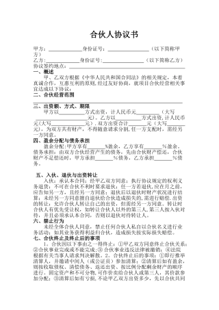 二人合伙协议书范本
