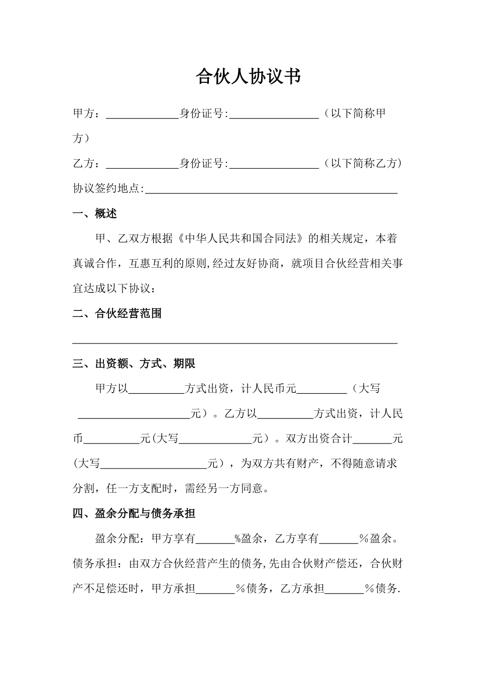 二人合伙协议书范本_第1页