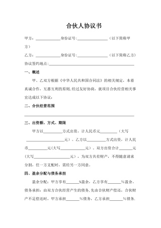 二人合伙协议书范本