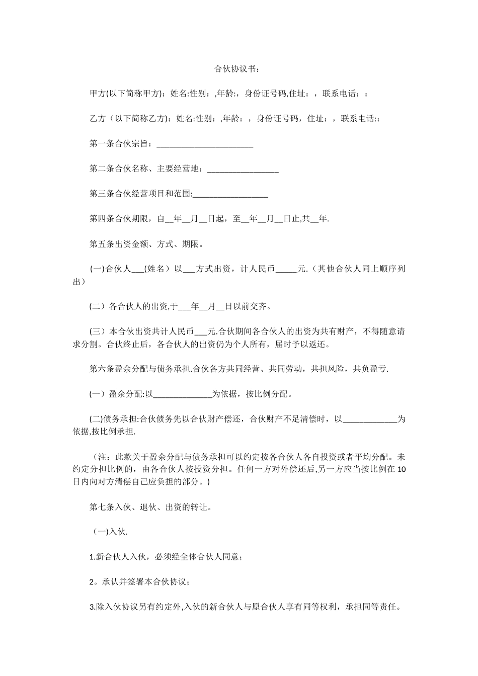 二人合伙协议书92121_第1页