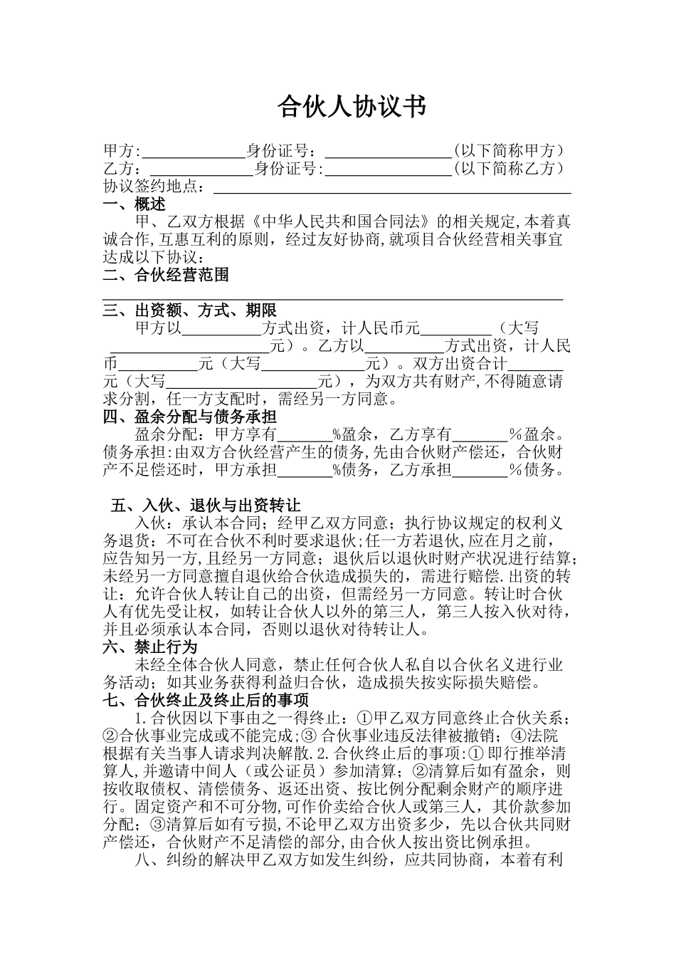 二人合伙协议书范本02317_第1页