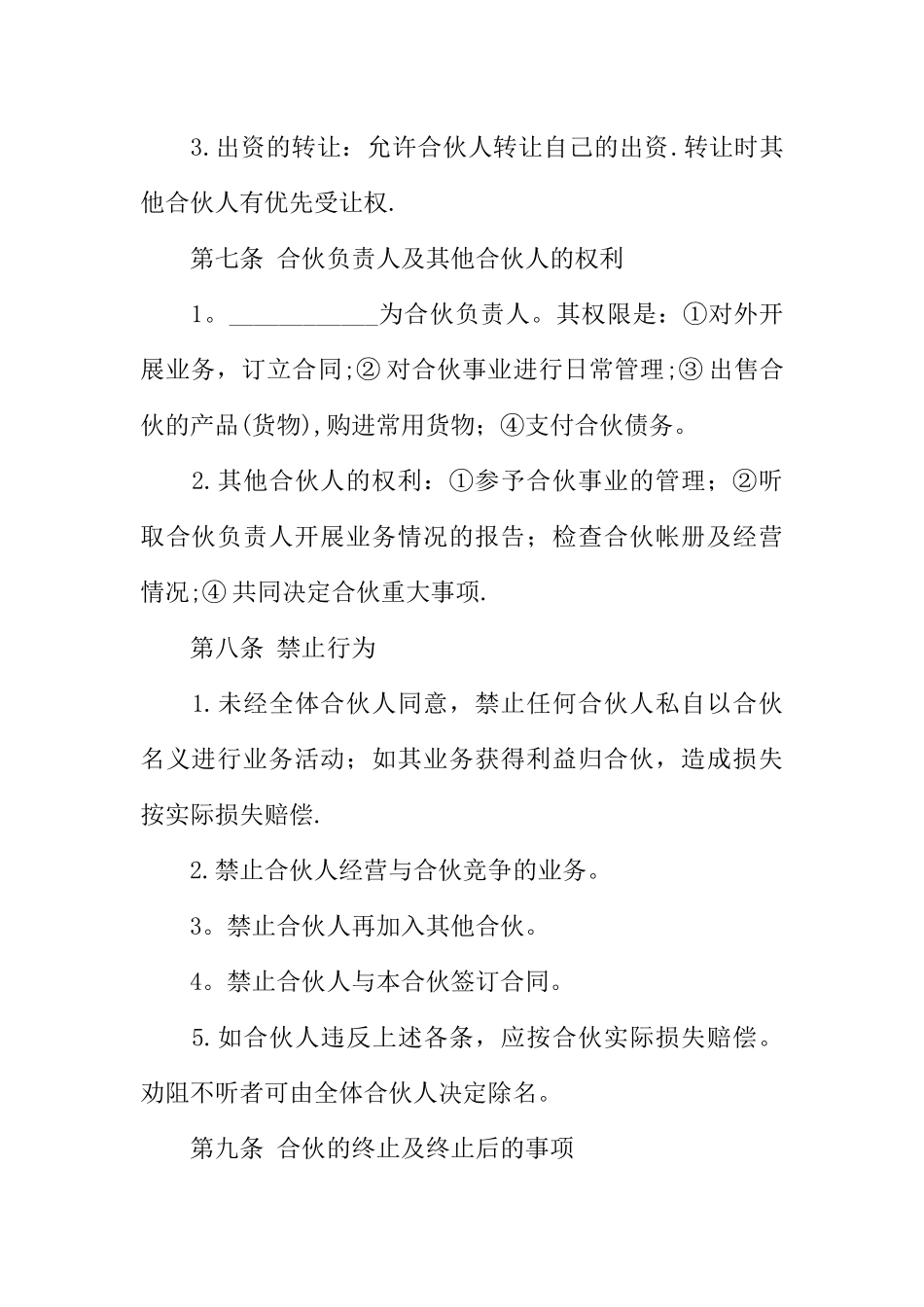 二人合伙协议合同范本_第3页