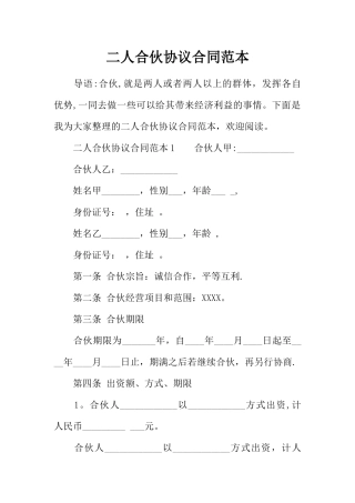 二人合伙协议合同范本