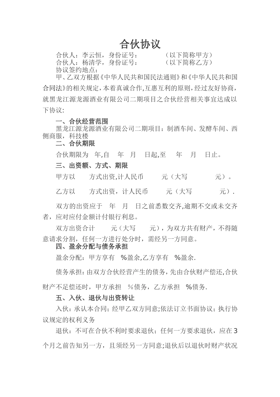 二人合伙协议范本98672_第1页