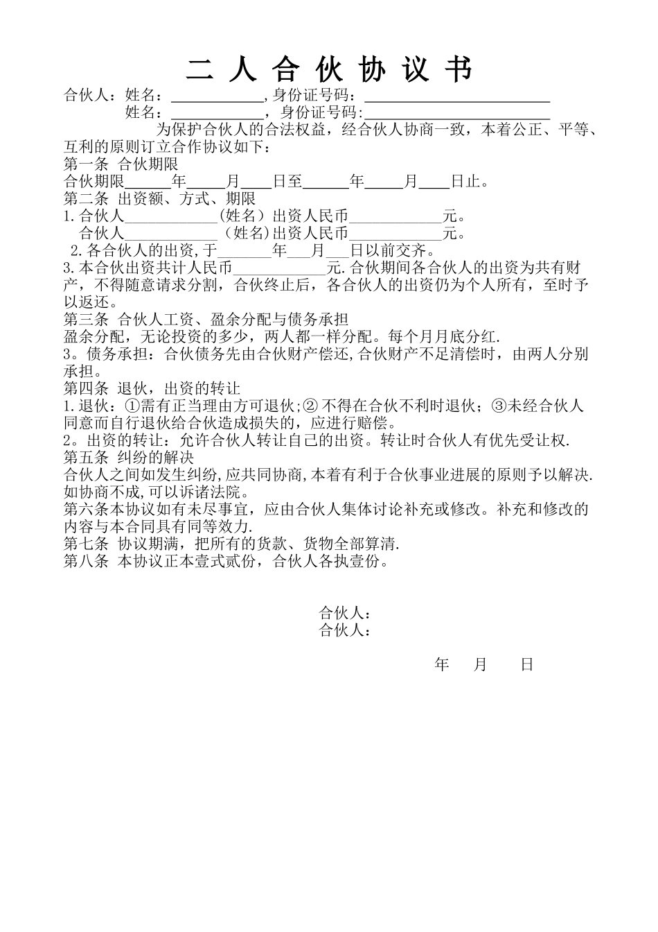 二人合伙经营协议书_第1页