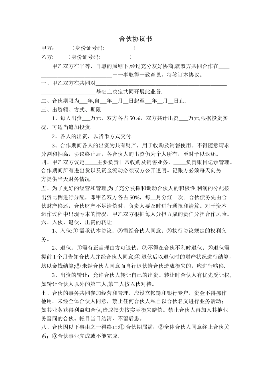 二人合伙经营协议书62025_第1页