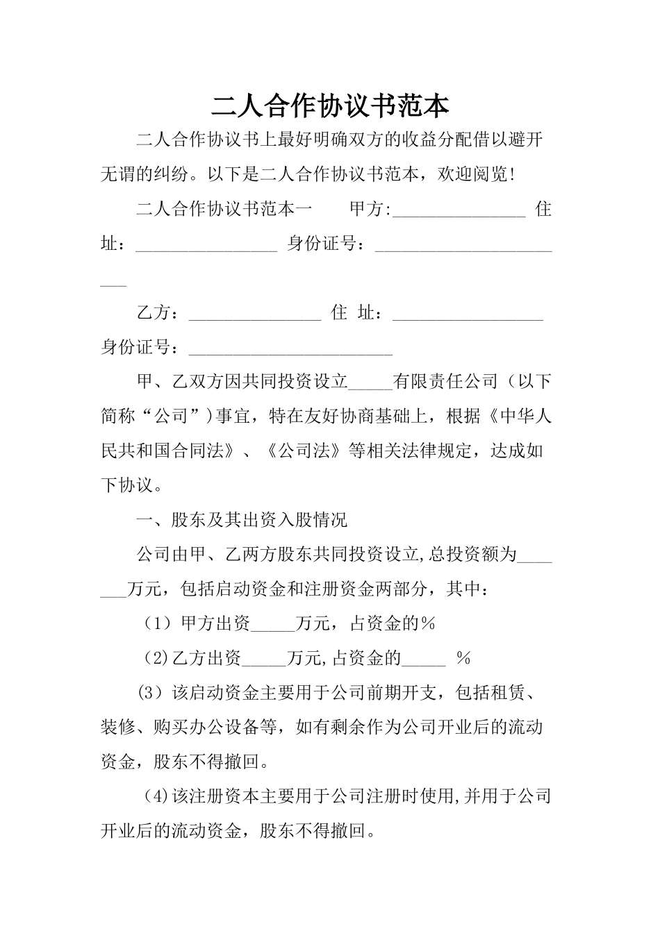 二人合作协议书范本_第1页