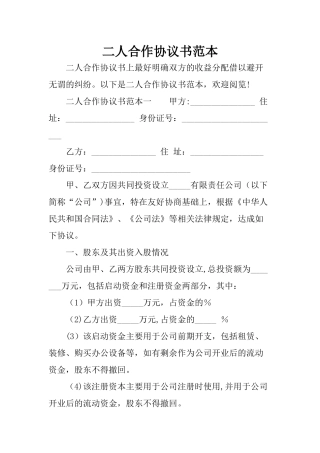 二人合作协议书范本