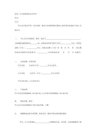 二人合伙投资商铺购房协议合同书