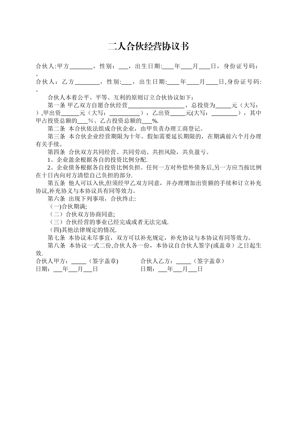 二人合伙经营协议书30559_第1页